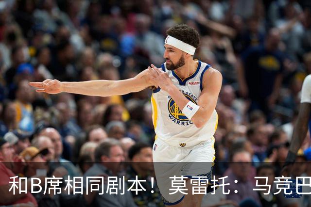 和B席相同剧本！莫雷托：马竞巴萨竞争库库数周 皇马出手迅速截胡